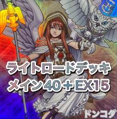 【翌日配送】遊戯王　ライトロードデッキ　大会優勝構築　スリーブ入り　調整用付き 2025年最新】ライトロードデッキの人気アイテム - メルカリ