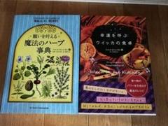 幸運を呼ぶウイッカの食卓 願いを叶える魔法のハーブ