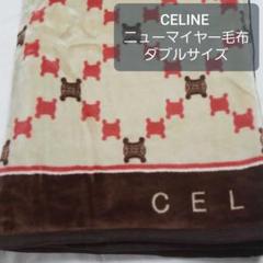 セリーヌ アクリルニューマイヤー毛布の中古/未使用品 - メルカリ