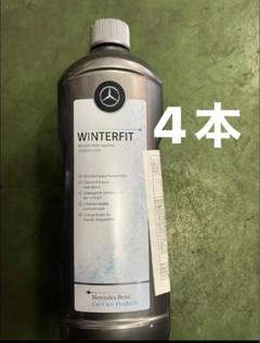 【 ベンツ 純正 】ウィンドウォッシャー 冬季対応 不凍液 1000ml×4個のサムネイル