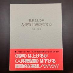 送料無料 百貨店 稀少本】社長としての人件費計画の立て方 ビジネス・経済