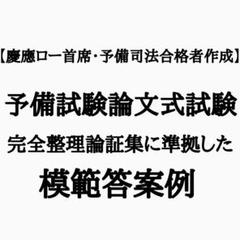 【CLAY書き下ろし】予備試験論文式試験模範答案例集・令和元年度から令和6年度