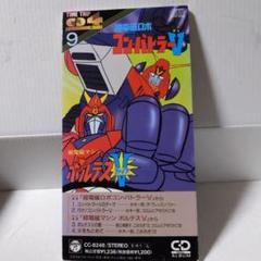 ボルテスVコンパクトCD歌詞本なし現状品 ボルテスVコンパクトCD歌詞本なし現状品 - メルカリ