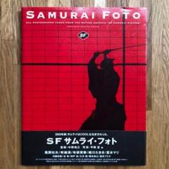 「SAMURAI FOTO」SF サムライ・フォト 写真集 古本