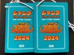 2025年最新】ジャンプビクトリーカーニバル 2024 パスポートの