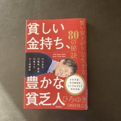 貧しい金持ち、豊かな貧乏人 賢い安上がりな生き方80の秘訣