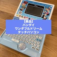 大幅値下げ！【新品未使用】バンダイ ワンダフルドリームタッチパソコン 美品】バンダイ ワンダフルドリームタッチパソコン - メルカリ