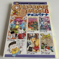 【中古】 チョコバナナ 第１０巻/ティーツー出版/さくまあきら 81u8FPw8PuL._UF350,350_QL50_.jpg