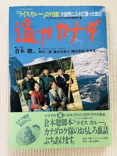 遠いカナダ 倉本聰　フジテレビドラマ「ライスカレー」ロケ日記