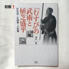 【初版】合気道　監修:植芝盛平 不朽の名著！ 合気道 復刻版 植芝盛平.監修 著者.植芝吉祥丸
