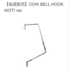 COW BELL HOOK AIOT! ver. カウベルフック COW BELL HOOK AIOT! ver. - NATAL DESIGN ONLINE SHOP