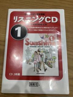サンシャイン完全準拠 Sunshine English Course 1 CD