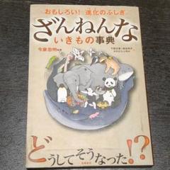 ざんねんないきもの事典 : おもしろい!進化のふしぎ