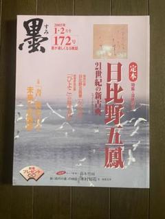 2025年最新】日比野五鳳の人気アイテム - メルカリ