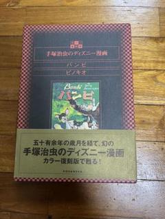 手塚治虫のディズニー漫画