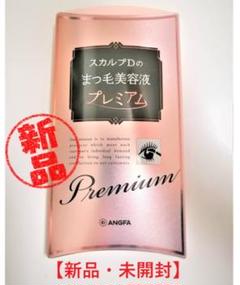 新品・未開封】プレミアム スカルプD まつ毛美容液 まつげ美容液 アンファー