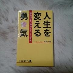 人生を変える勇気 踏み出せない時のアドラー心理学