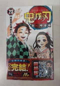 2025年最新】鬼滅の刃 23巻 フィギュア付き同梱版 未開封の人気