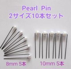 Handmade ＊ パールピン 2サイズ 10本セット