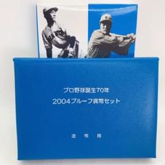 プロ野球誕生７０年　２００４年 プルーフ貨幣セット　他　2点セット プロ野球誕生70周年 2004プルーフ貨幣セット | コイン・紙幣