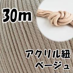 アクリル紐　ベージュ 30m　中　延長可 手芸 ひも