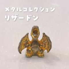 ポケモンメタルコレクション リザードン - メルカリ