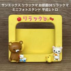 平成レトロ　初期リラックマ　ぬいぐるみ等6点セット 平成レトロ 初期リラックマ ぬいぐるみ等6点セット｜Yahoo