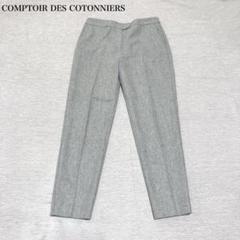 美品　コントワーデコトニエ　テーパードパンツ(7)ウールカシミヤ混　上質　綺麗め