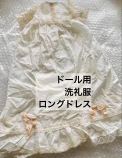 ビスクドール　洗礼服　ロングドレス　ワンピース　　アンティーク　ベビードレス