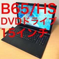 東芝 TOSHIBA dynabook B65/HS DVDドライブ 第11世代 東芝 TOSHIBA dynabook B65/HS DVDドライブ 第11世代 - メルカリ
