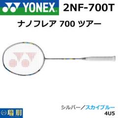 2025年最新】yonex nanoflare 700の人気アイテム - メルカリ