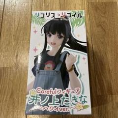2025年最新】Coreful フィギュア 井ノ上たきな ハワイver.の人気