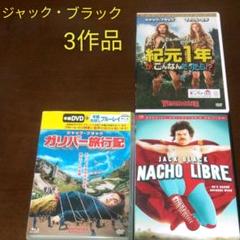 ガリバー旅行記　ナチョ・リブレ　紀元1年がこんなんだったら!?ジャック・ブラック