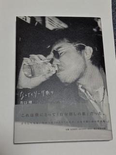 新品未使用 井口理 King Gnu なんでもソーダ割り 本