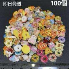 デコレーションパーツ 100個 まとめ売り