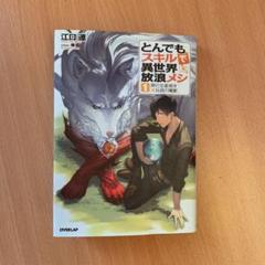 とんでもスキルで異世界放浪メシ 1 豚の生姜焼き×伝説の魔獣 1-15巻セット とんでもスキルで異世界放浪メシ1 豚の生姜焼き×伝説の魔獣