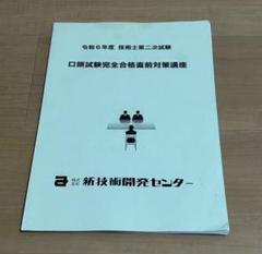 2025年最新】技術士試験 新技術開発センターの人気アイテム