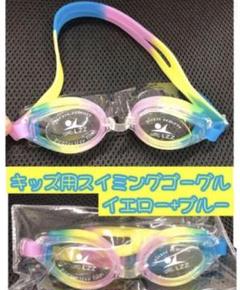 子供用水泳ゴーグル イエロー・ブルー 曇り防止加工