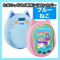 【美品】 Tamagotchi Uni 青 カバーストラップ付きセット Tamagotchi Uni Blue | Item（アイテム） | Tamagotchi Uni