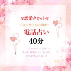 ❤︎縁結び❤︎超魔法❤︎情報空間操作❤︎電話占い60分❤︎霊感タロット❤︎ヒーリング❤︎大好評 タロット占い オラクルカード 60分占星術 恋愛占い 電話占い