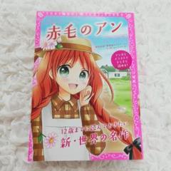 赤毛のアン L.M.モンゴメリ