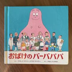 2025年最新】バーバパパのプレゼント 絵本の人気アイテム - メルカリ