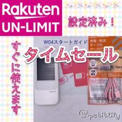 開通保証!楽天アンリミットテレワーク用ポケットルーターWi-Fi W04
