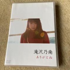 滝沢乃南 ありがとね Dvd の中古 未使用品を探そう メルカリ
