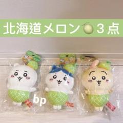 ちいかわ ハチワレ ご当地マスコット メロン 北海道 4個セット ちいかわ うさぎ ハチワレ ご当地マスコット メロン 北海道 3個