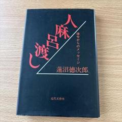 人麻呂渡し 蓮沼徳次郎著