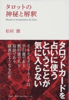 2025年最新】松村潔 タロットの人気アイテム - メルカリ