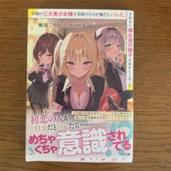 学園の三大美少女様を昔助けたのが俺だとバレた。それから彼女達の様子がおかしくな…