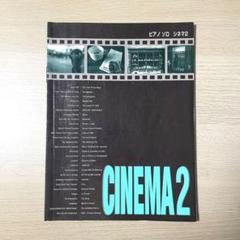 CINEMA 2 ピアノソロ楽譜