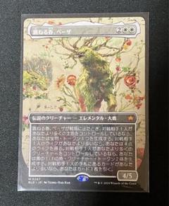 MTG 跳ねる春、ベーザ　日foil 2枚セット 日)跳ねる春、ベーザ / Beza, the Bounding Spring ☆ボーダー